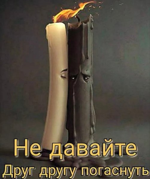 Две свечи не дайте друг другу погаснуть