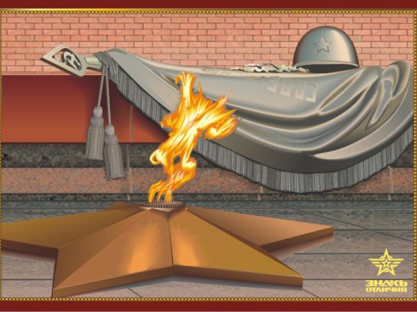 Вечный огонь 1941-1945