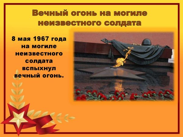 Вечный огонь для презентации