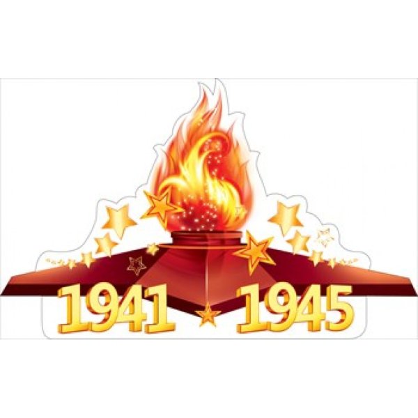 Вечный огонь плакат