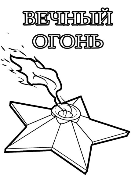 Вечный огонь для раскрашивания