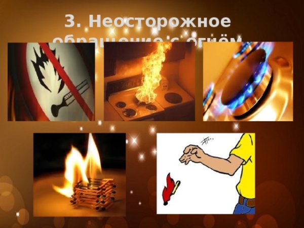 Не остророжное обращение с огнём