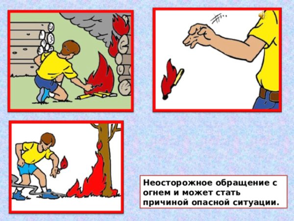 Огонь опасная ситуация