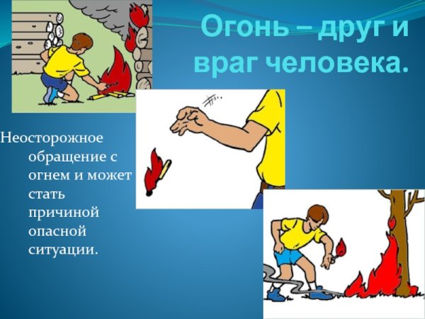 Неосторожное обращение с огнем