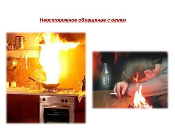 Неосторожноеоращение с огнём