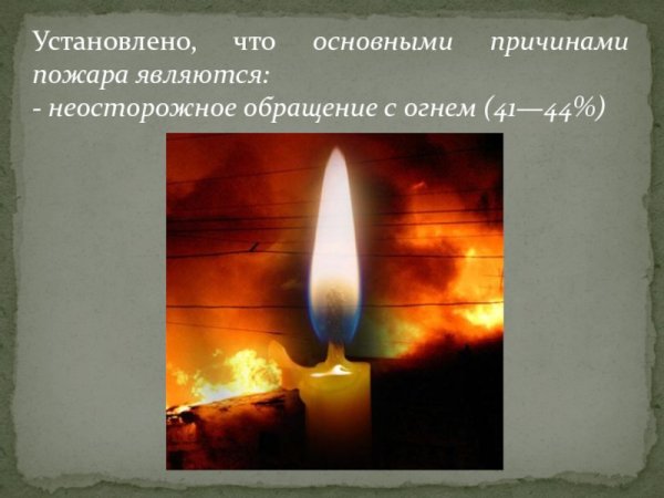 Неосторожное обращение с огнем