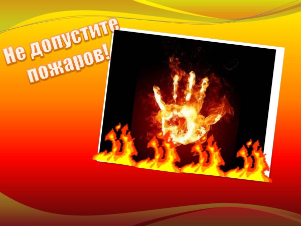 Чтобы не допустить пожара