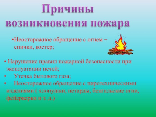Неосторожноеоращение с огнём