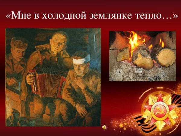 Картины в землянке ВОВ