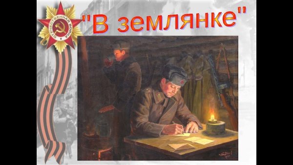 Иллюстрация к песне в землянке