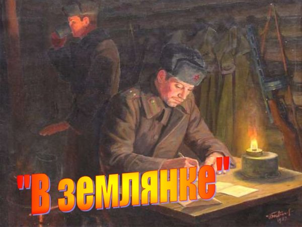 Картинки в землянке на войне
