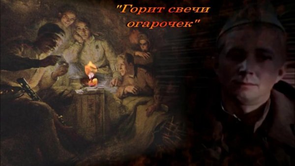 Горит свечи огарочек