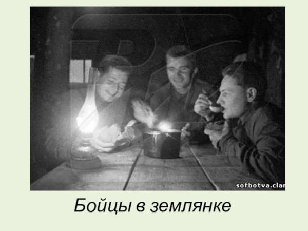 Бойцы в землянке