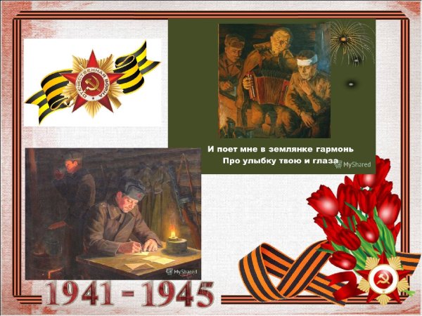 В землянке гармонь