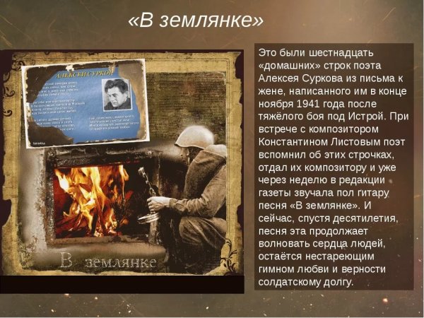 Стих в землянке