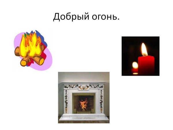 Карточки добрый огонь для детей