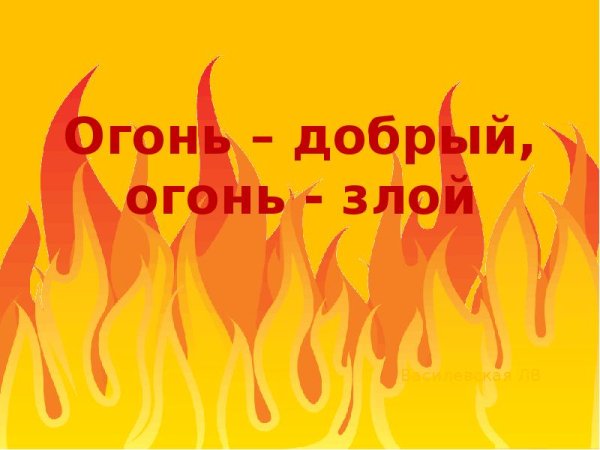 Добрый огонь для дошкольников