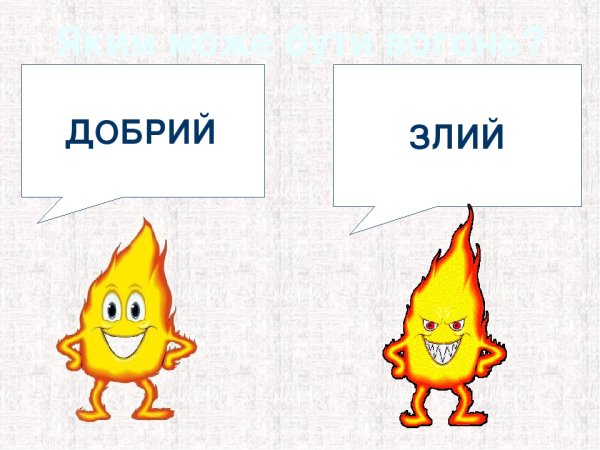 Огонь добрый и злой рисунки