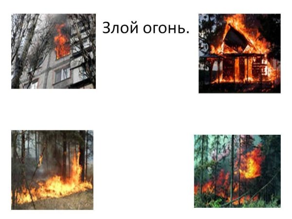 Добрый и злой огонь