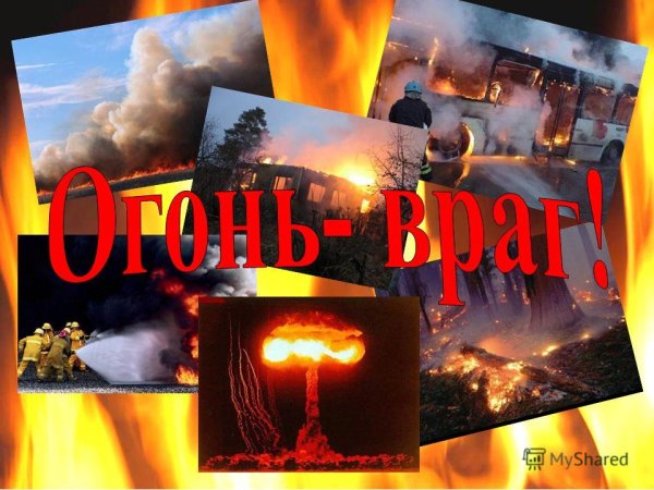 Тема берегитесь пожар