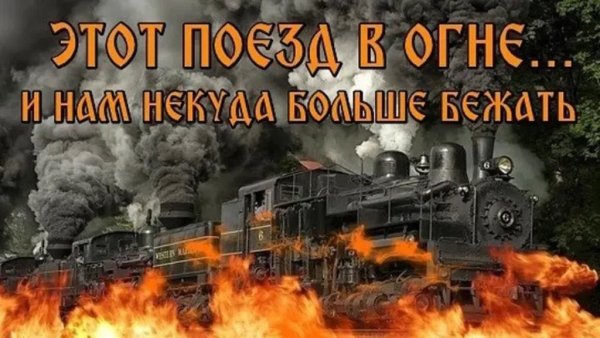 Этот поезд в огне