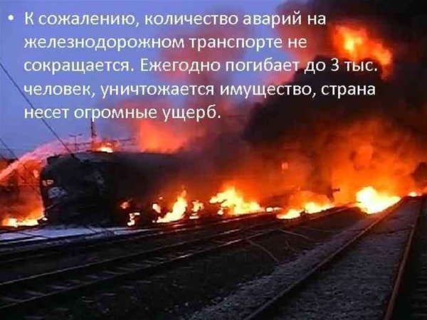 Аварии и катастрофы на Железнодорожном транспорте