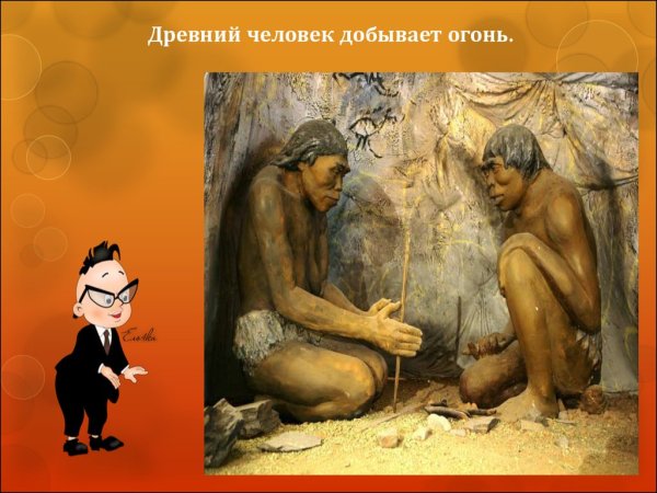 Древний человек добывает