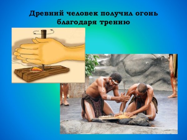 Добыча огня в древности