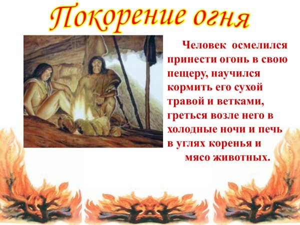 Добывание огня в древности