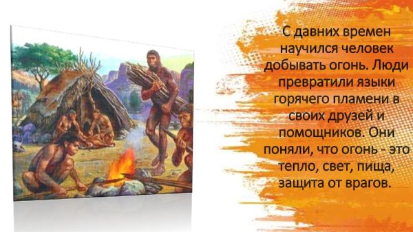 Как древние люди научились добывать огонь