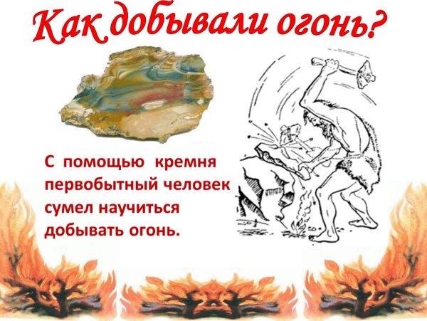 Как люди добывали огонь