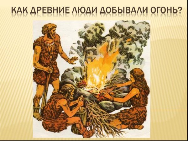 Древние люди добывают огонь