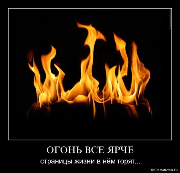 Демотиватор огонь