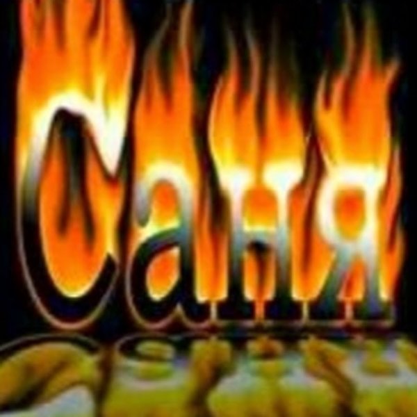 Аватарки с именем Саша