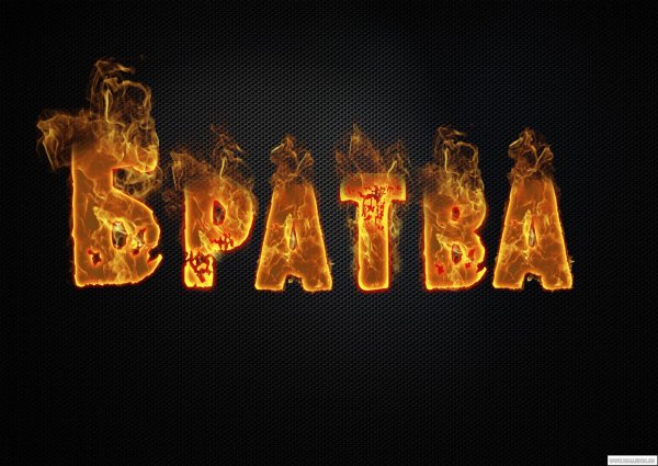 Братва надпись