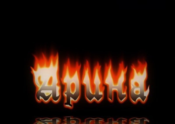 Картинки с именем Арина