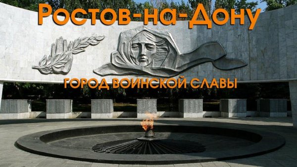 Стелла Ростов-на-Дону город воинской славы