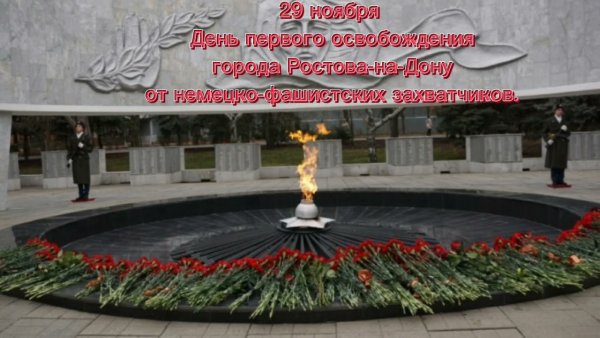 Мемориал вечный огонь Ростов-на-Дону