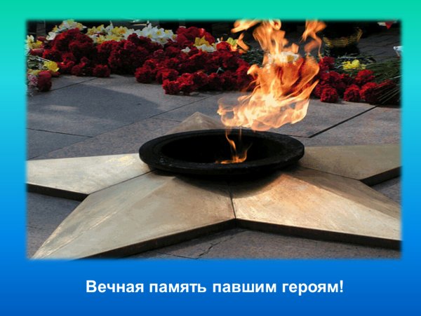 Вечный огонь 1941-1945