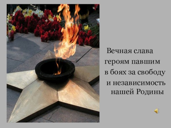 Слава героям павшим в боях за свободу и независимость нашей Родины