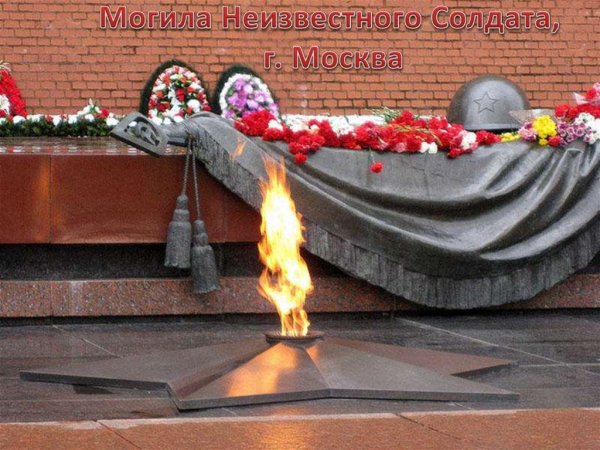 Вечный огонь 1941-1945