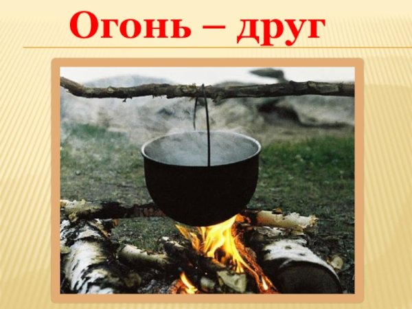 Огонь друг