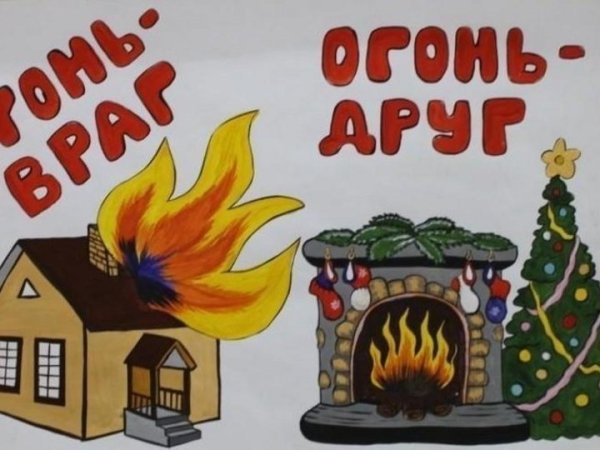 Огонь враг