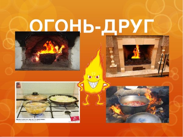 Огонь друг огонь враг для детей