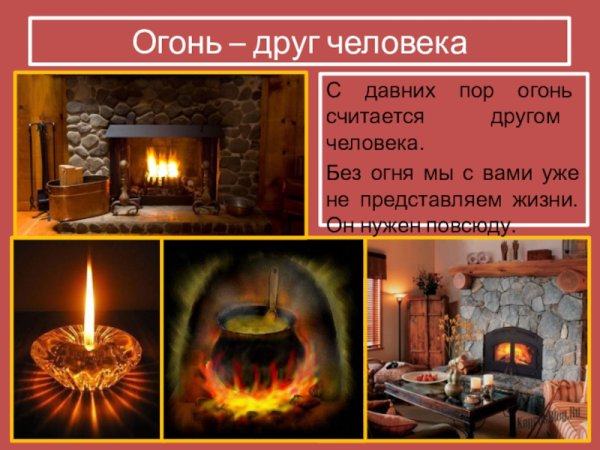 Огонь друг