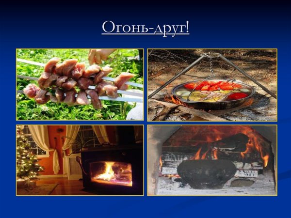Огонь друг картинки для детей