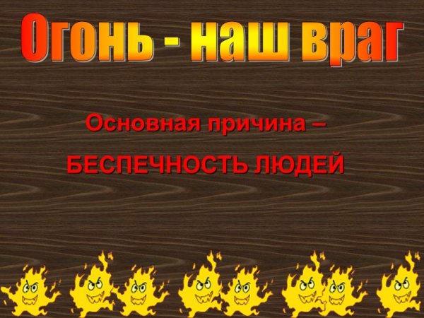 Польза от огня