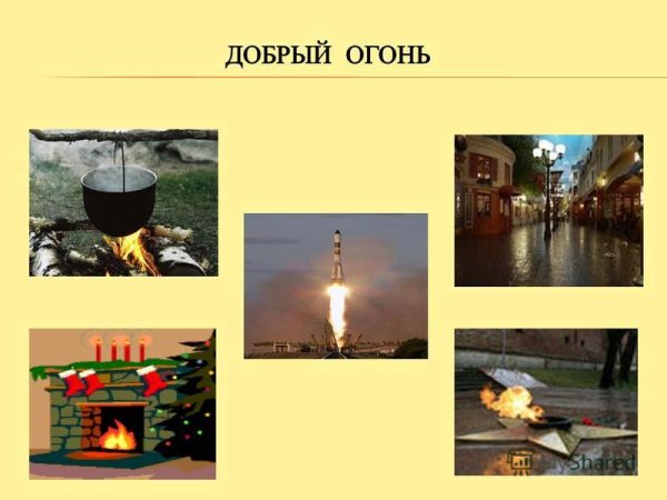 Добрый и злой огонь