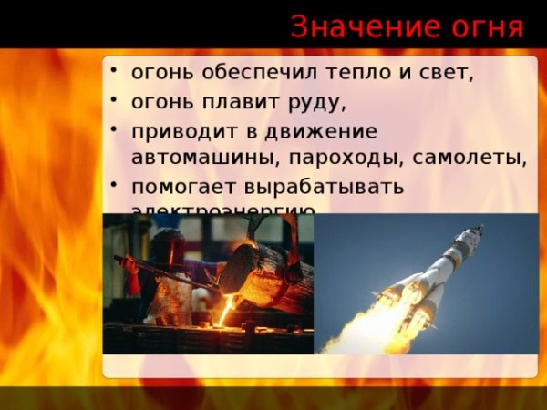 Огонь роль огня в жизни человека