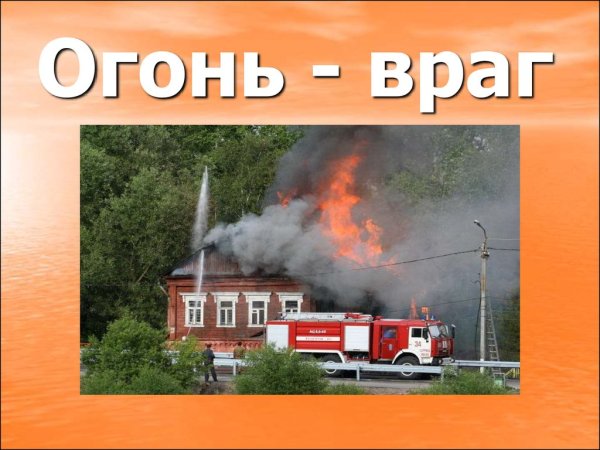 Огонь враг человека
